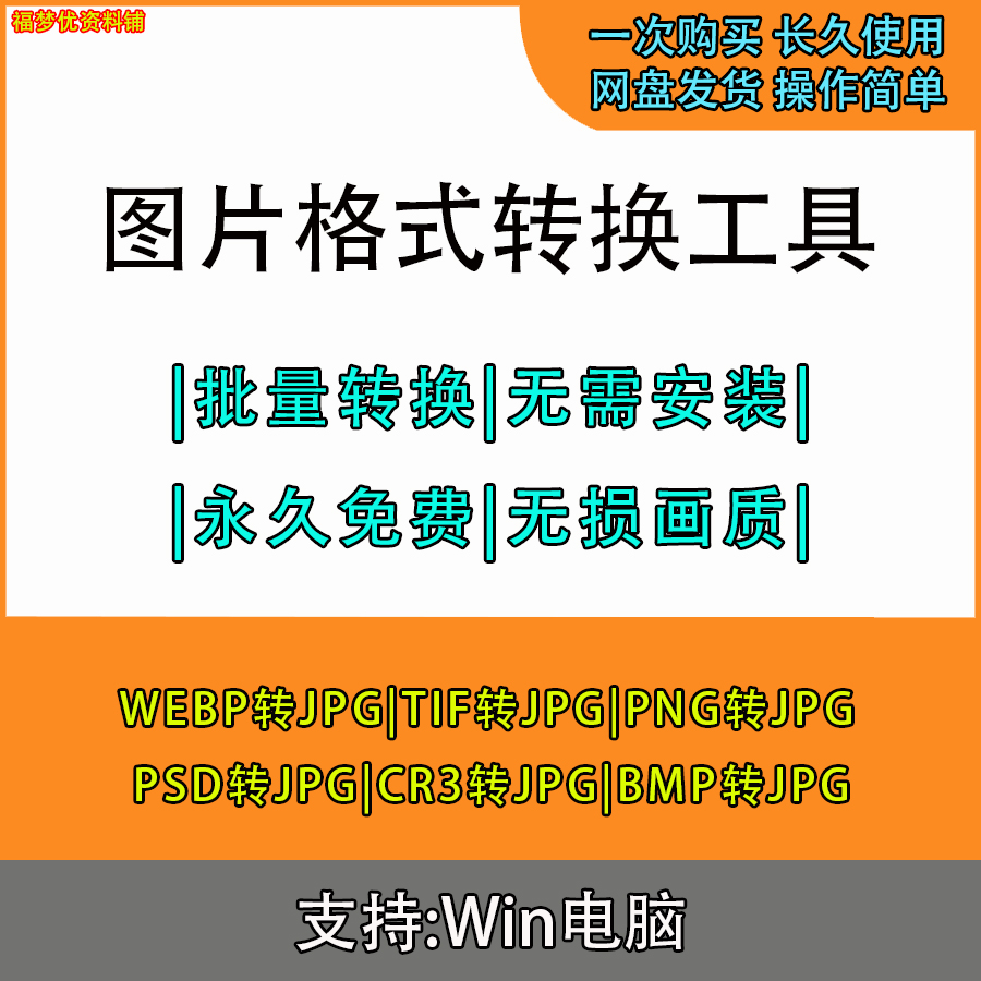 图片格式转换软件tif/webp/bmp/cr3/raw转jpg转换工具psdpng格式