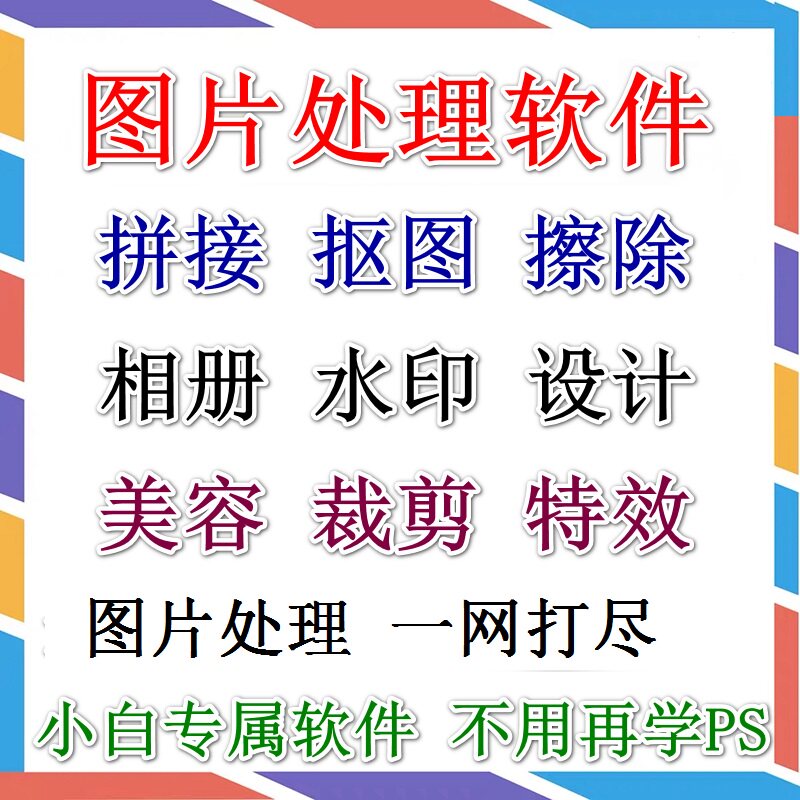 图片照片处理拼图制作修图抠图证件ps相册精修分割裁剪加水印软件图片