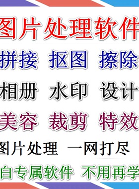 图片照片处理拼图制作修图抠图证件ps相册精修分割裁剪加水印软件