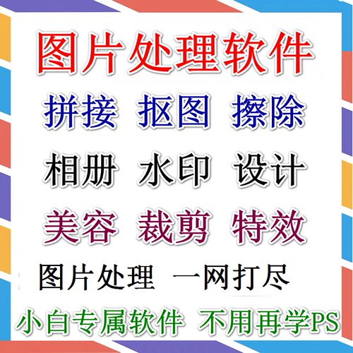 图片照片处理拼图制作修图抠图证件ps相册精修分割裁剪加水印软件