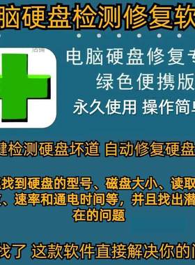 电脑硬盘坏道检测修复工具软件移动硬盘数据恢复使用硬盘修复软件