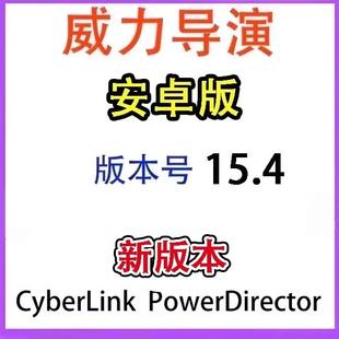 PowerDirector新版 威力导演安卓版 本15.4尊享vip视频剪辑编辑