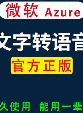 微软Azure文字转语音mp3配音合成软件微软AI中文/英文文本转语音