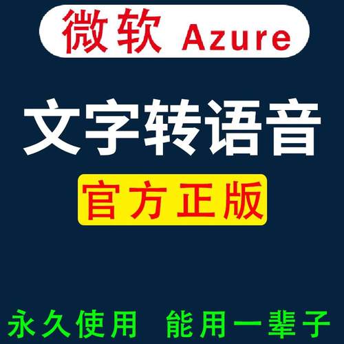 微软Azure文字转语音mp3配音合成软件微软AI中文/英文文本转语音