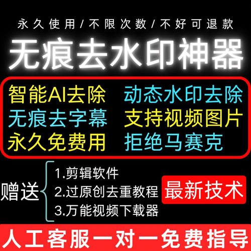 无痕去水印工具消除字幕文字视频图片水印去除软件AI视频去水印