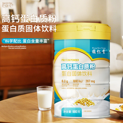 旺仁堂高钙复合蛋白质粉营养粉
