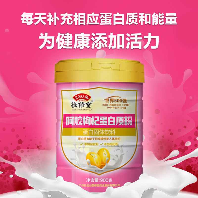 白云山敬修堂阿胶枸杞蛋白质粉动植物双蛋白广药集团蛋白营养粉,保健食品/膳食营养补充食品,大豆分离蛋白/混合蛋白,淘宝优惠券,粉丝福利购,淘宝优惠卷