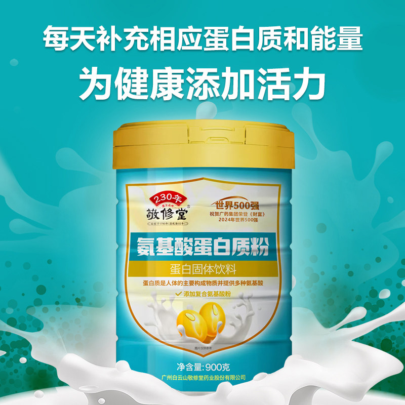 广药集团敬修堂氨基酸蛋白粉排行