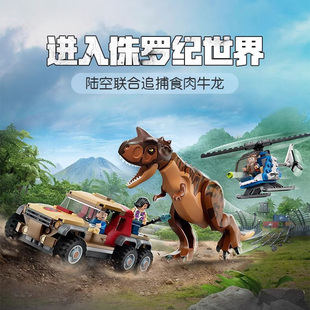 侏罗纪恐龙世界系列追捕食肉牛龙男女孩拼装积木玩具礼物适用乐高