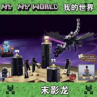 我 积木模型男孩玩具适用乐高 世界末影龙决战21117儿童益智拼装