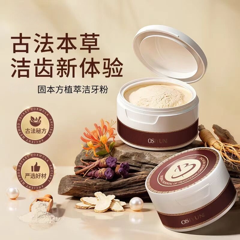 【植物配方 去渍白牙】图谱古法传承草本洁牙粉古法传承生
