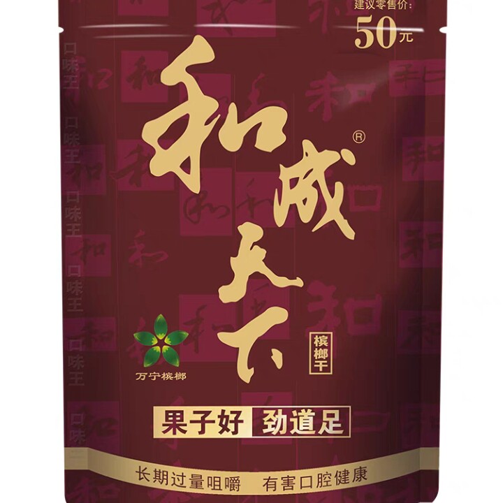 和成天下槟榔50元(扫码必中奖)