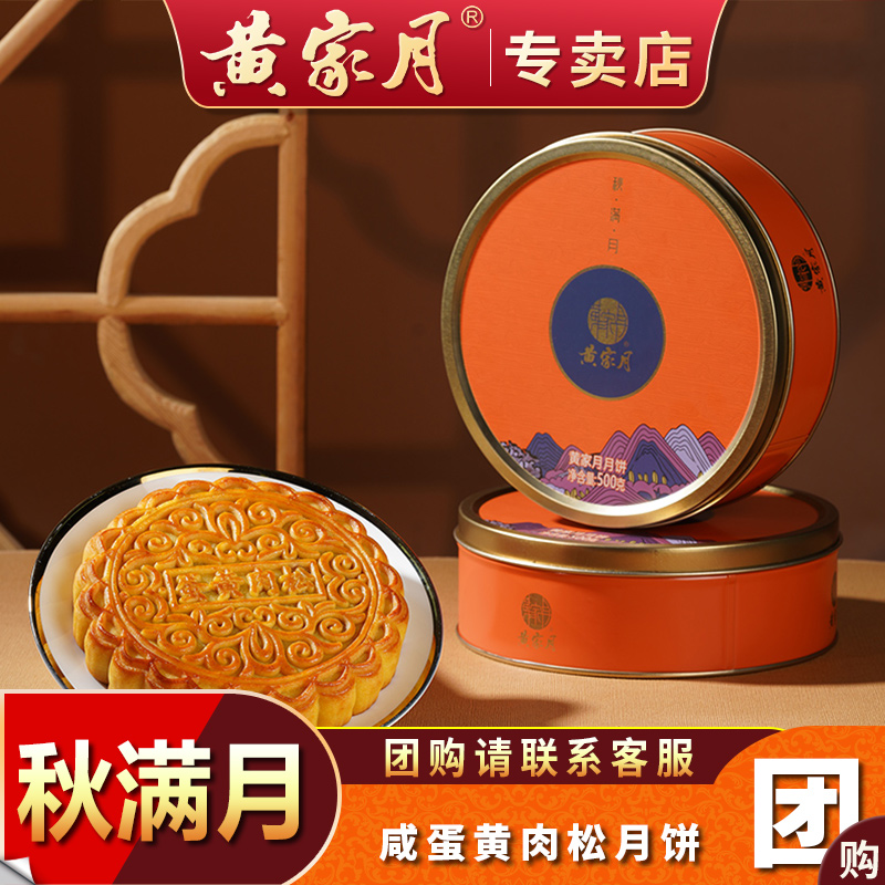 黄家月新品咸蛋黄肉松大月饼
