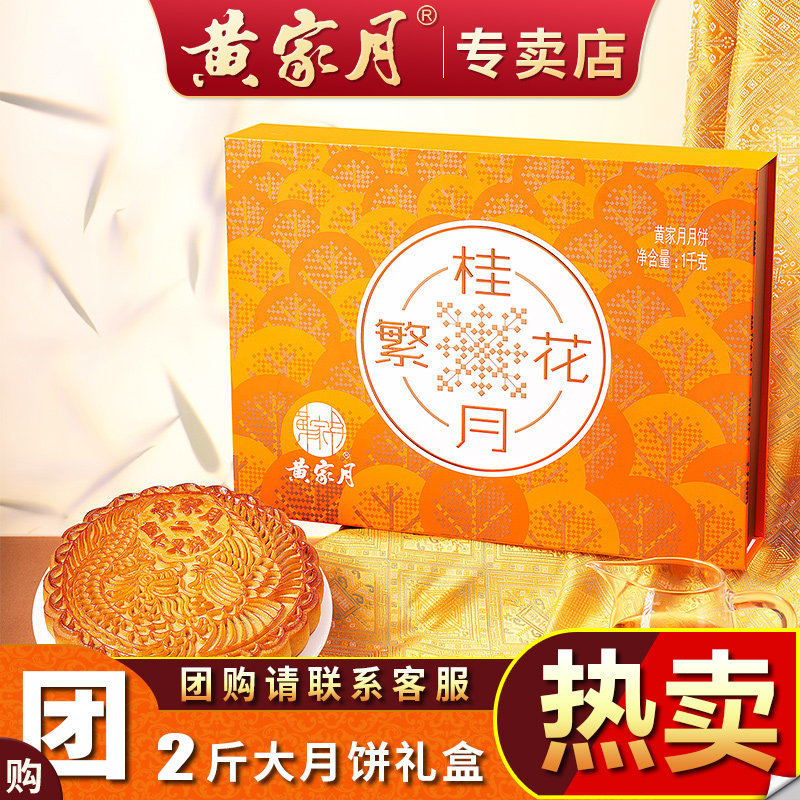 广西合浦公馆黄记黄家月2斤大月饼五仁叉烧广式中秋月饼盒装送礼