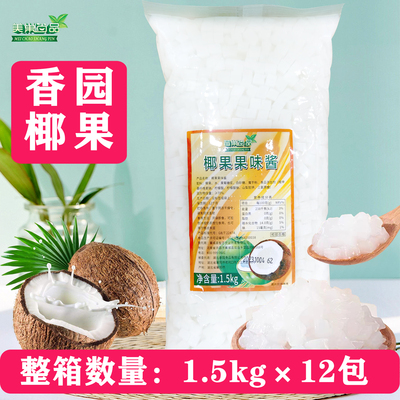 香园椰果粒1.5kg12袋整箱 商用原味椰果肉果味酱袋装奶茶店专原料