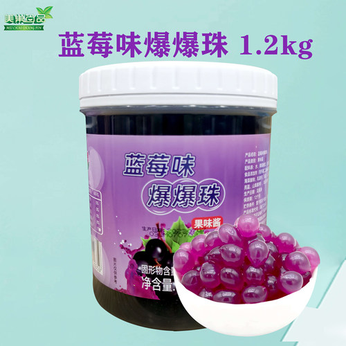 香园爆爆珠蓝莓芒果草莓优格味奶茶店配料水果捞原料1.2kg