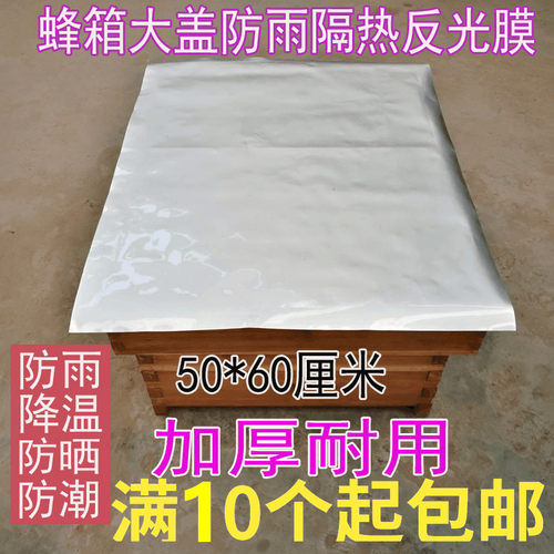 煮蜡蜂箱大盖反光膜隔热膜降温防雨膜覆布蜂箱防雨防潮防晒布包邮