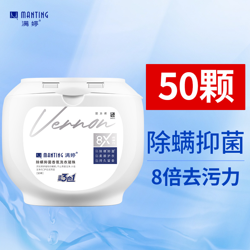 满婷清螨除瞒抑菌香氛洗衣凝珠500q/50颗装持久留香柔顺护衣