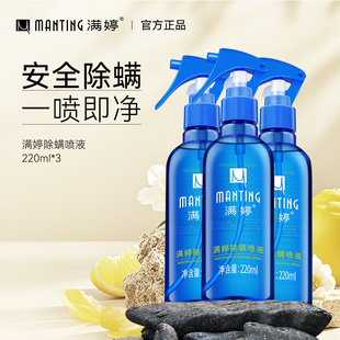 满婷除螨喷雾剂植物除螨喷液220ml喷雾螨虫床上家用免洗免晒