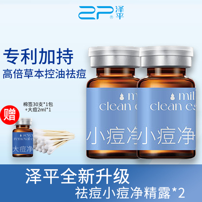 泽平大痘净精露祛痘精华液快速瘪痘重度痘闭口控油粉刺通用青春痘