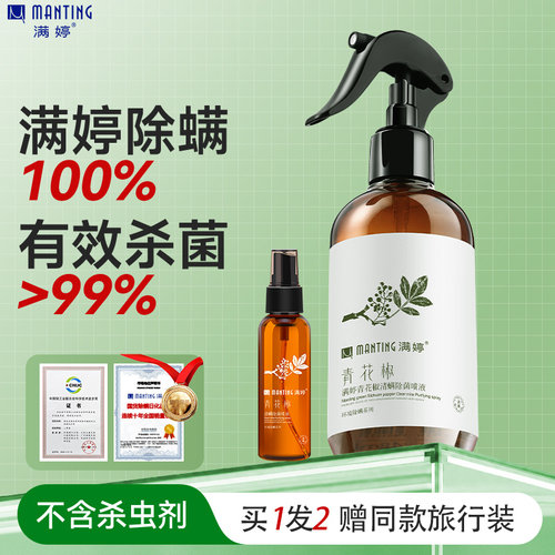 植物除螨家用喷雾满婷