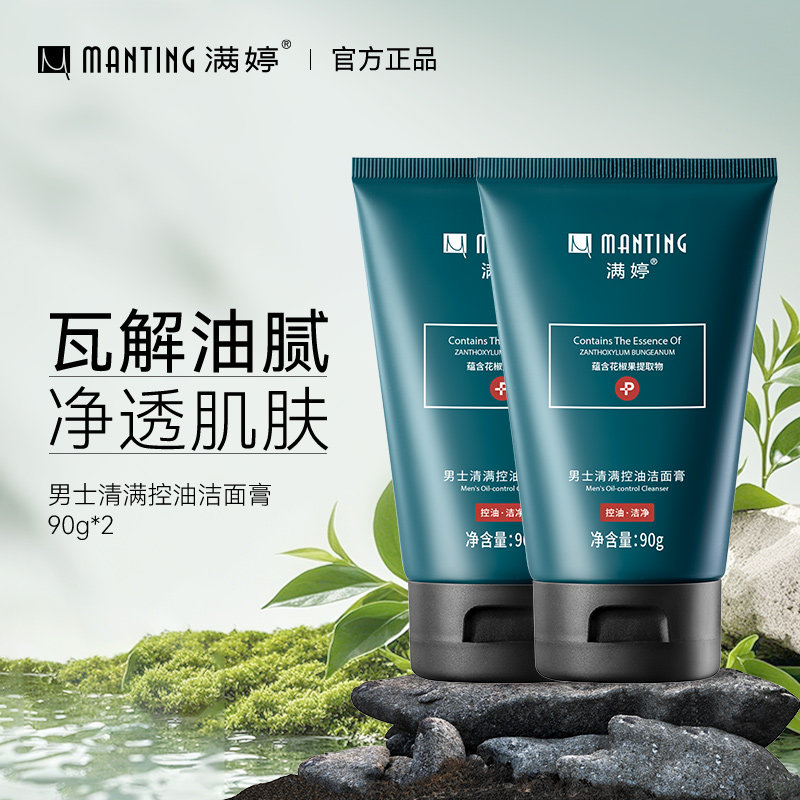满婷洗面奶控油男士清洁洁面乳油性皮肤官方旗舰店正品清爽不油腻