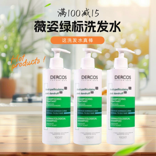 薇姿绿标洗发水去屑控油洗发露