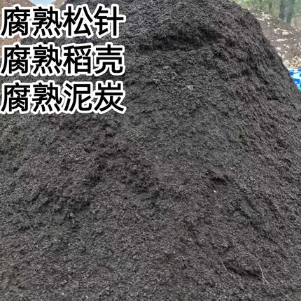 高温发酵腐熟营养土(地栽改土)泥炭+稻壳+松针沫调配基质养花种菜