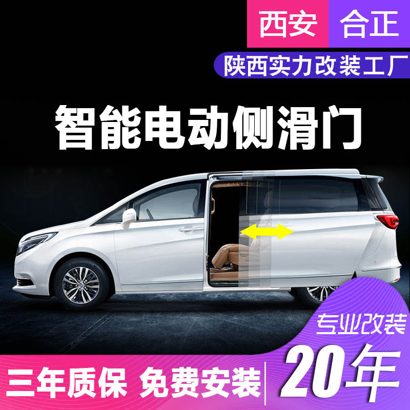 西安别克gl8塞纳奔驰威霆改装电动门左右侧电吸门自动滑门
