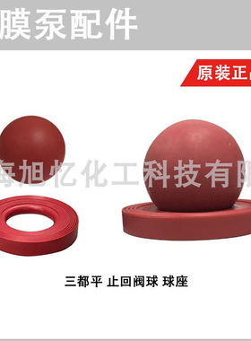 PUMPSMITH  气动隔膜泵维修零件 三都平 止回阀球  球座 密封阀球