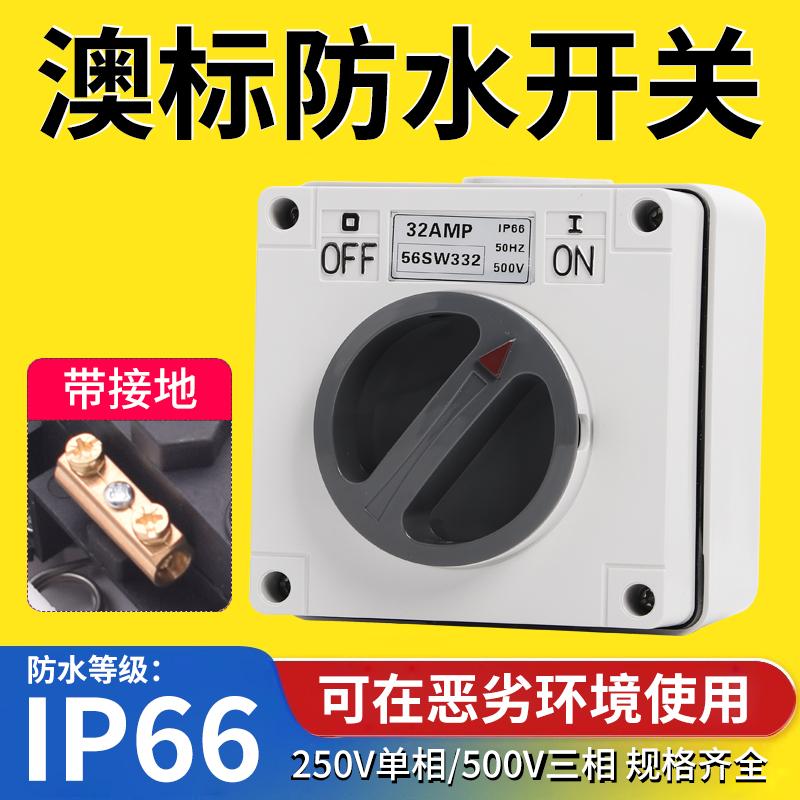 防水隔离开关56SW332澳式转换开关工地专用安全电源开关三相32A
