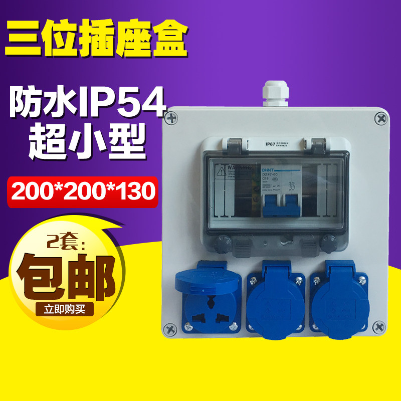 按要求定制三联三孔多功能插座盒 IP54 16A壁挂一体断路器插座盒