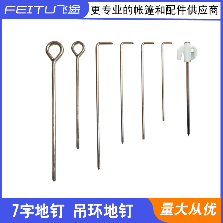 7字型帐篷固定地钉露营地钉天幕地钉铁丝钉镀锌9字吊环钉帐篷配件