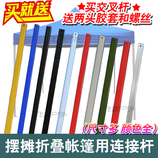 折叠帐篷配件四角伞遮阳篷展销雨棚交叉管连接杆支撑杠架拉杆零件