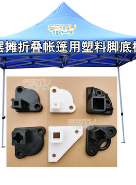折叠帐篷伞腿235脚底地板户外摆摊四角雨棚遮阳伞铁塑料脚掌爪子