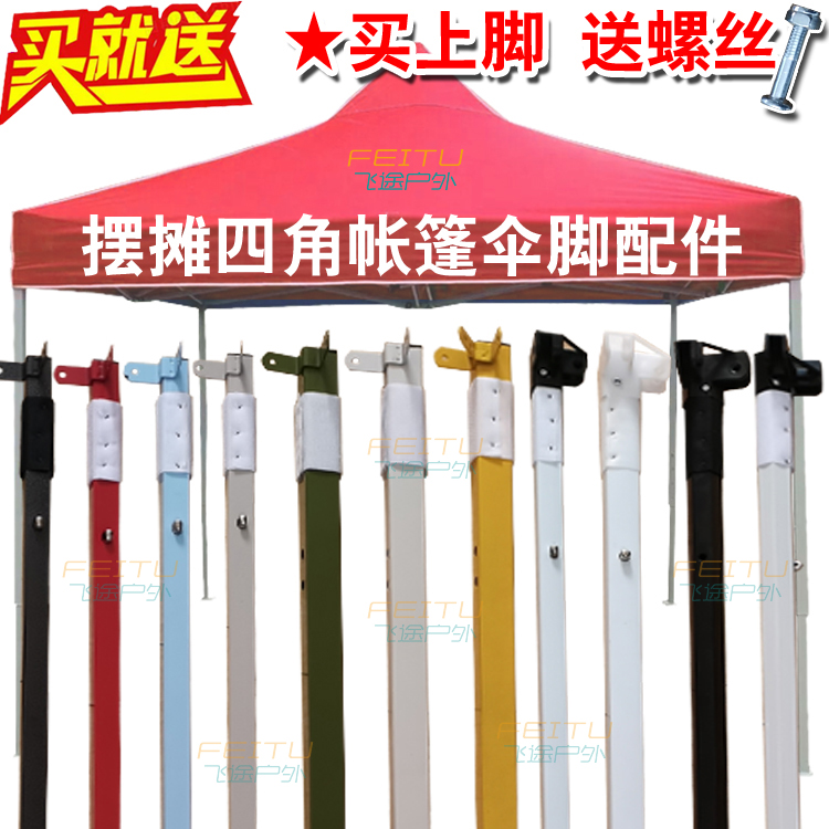 四脚伞帐篷腿支架配件大排档广告摆摊伞支柱上腿下整条套腿脚杆子