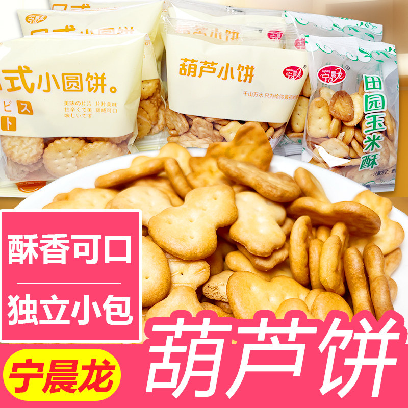 宁晨龙小葫芦饼日式小圆饼干奶香学生代早餐宿舍充饥怀旧休闲零食