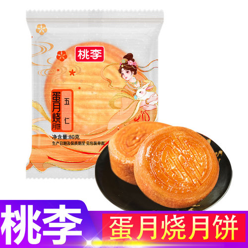 5袋桃李蛋月烧月饼蛋皮晋式五仁紫苏籽山楂红枣红豆味中秋节糕点
