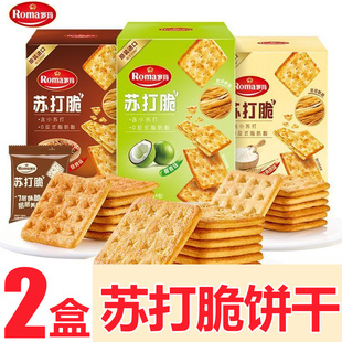 2盒罗玛饼干苏打脆Roma发酵饼干学生宿舍追剧休闲下午茶零食