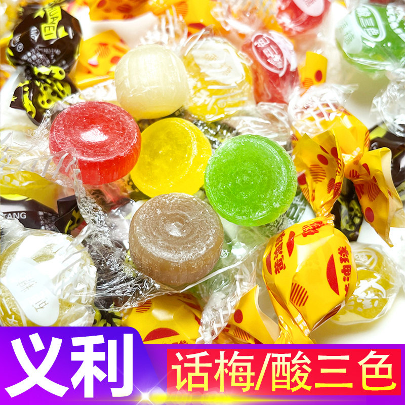 北京义利糖果话梅酸三色黄油球硬糖结婚庆喜糖水果糖特产年货零食