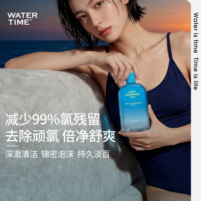 WaterTime游泳专用去氯沐浴露