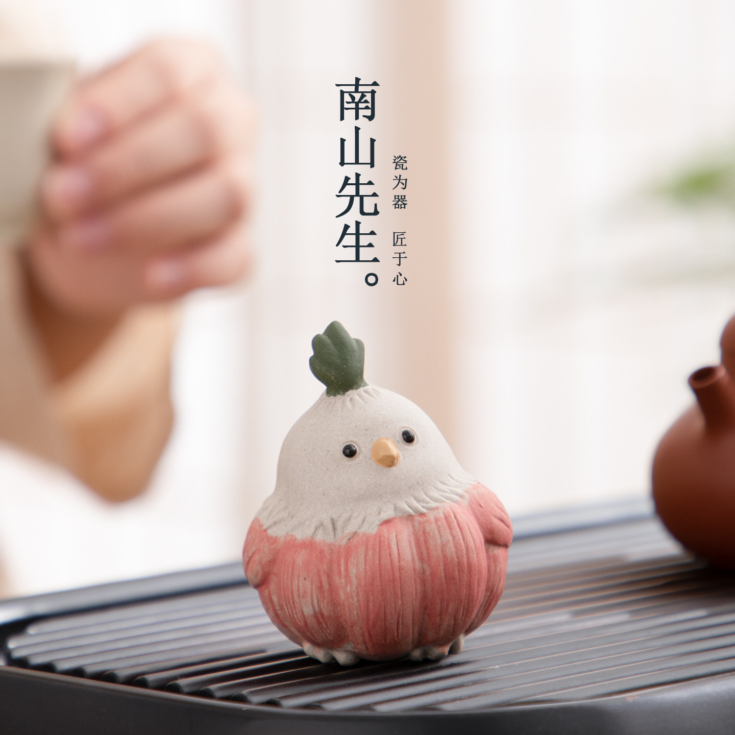 南山先生创意蒜鸟茶宠