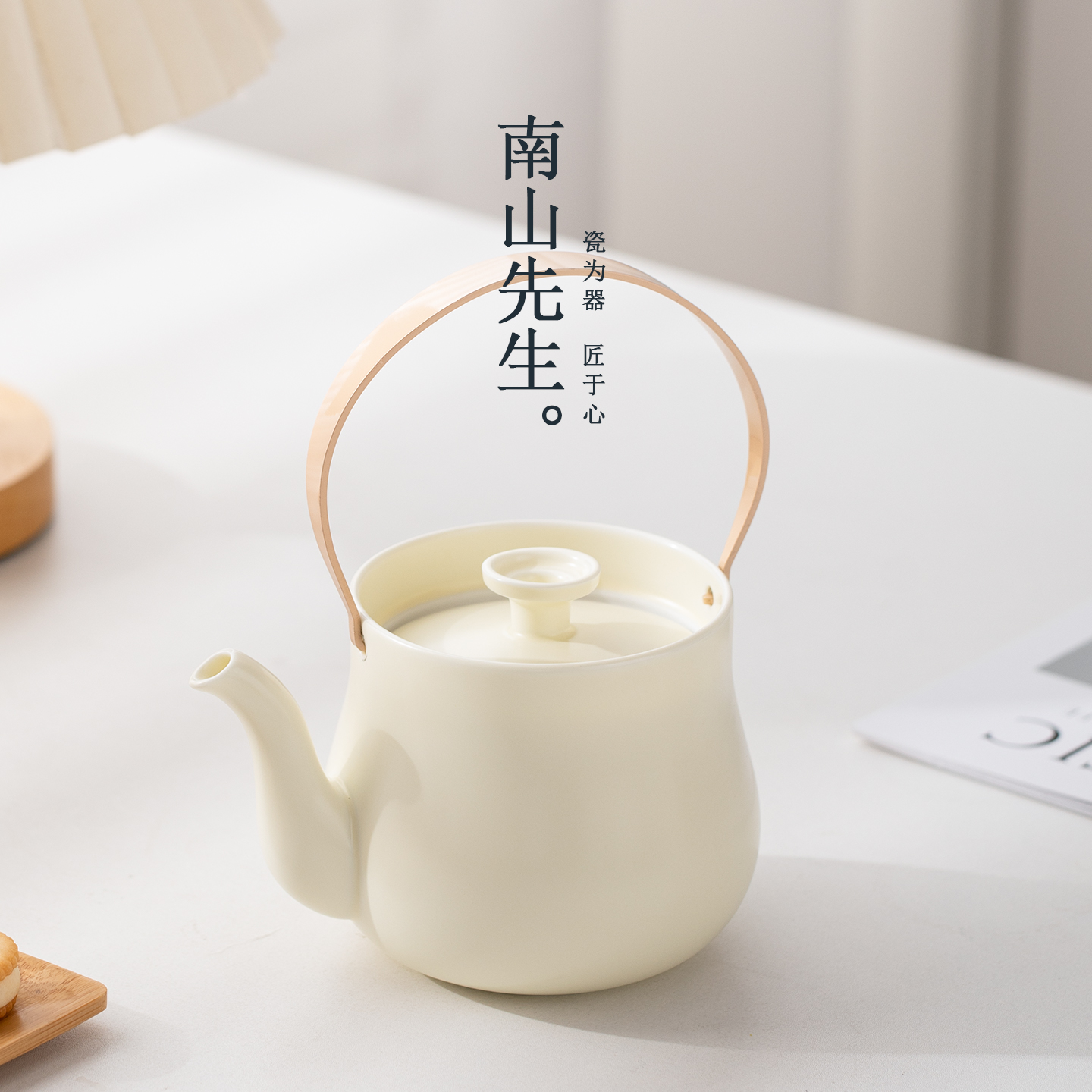 南山先生陶瓷云染玉润提梁壶