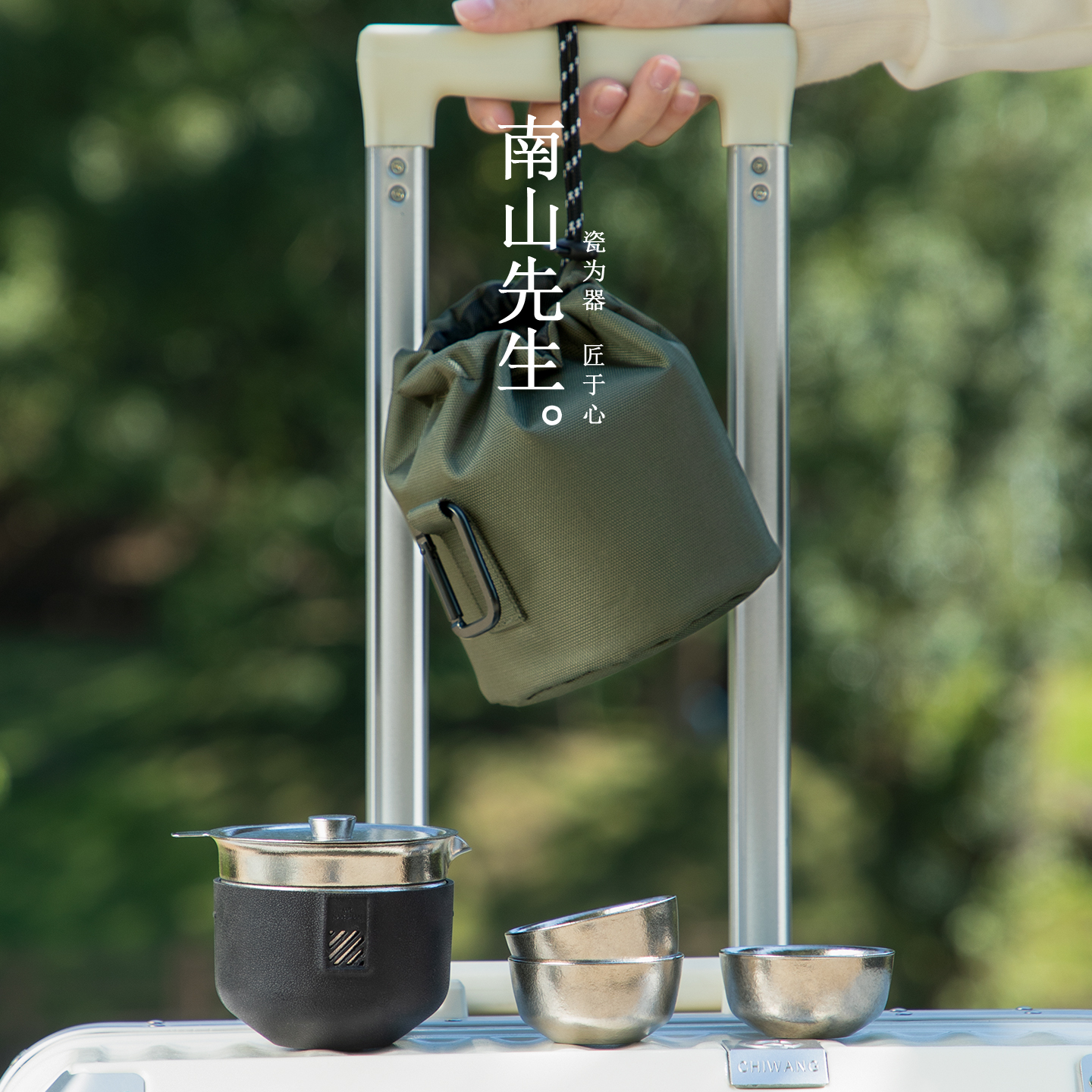 南山先生纯钛一壶三杯快客杯