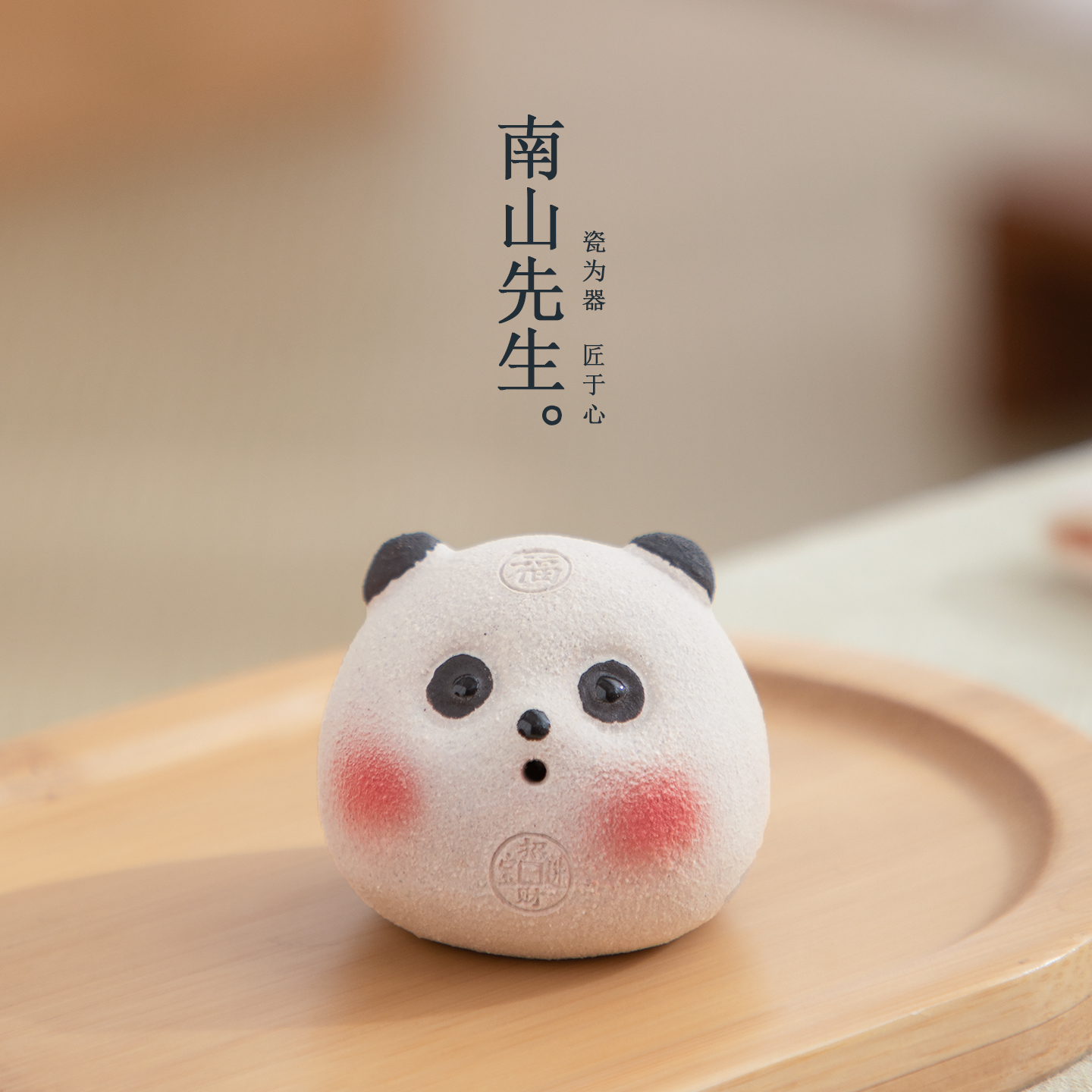 南山先生脸红熊猫紫砂茶宠摆件