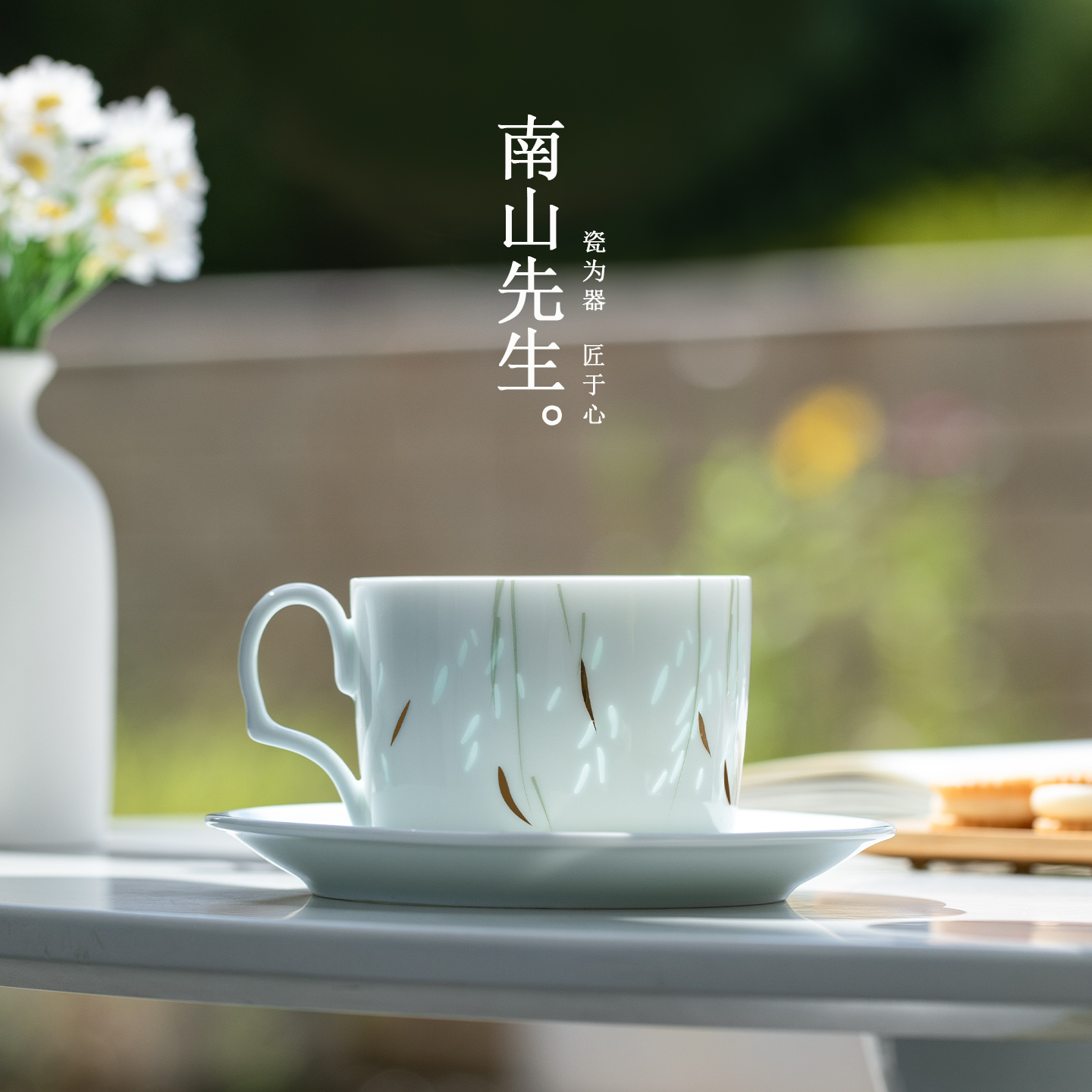 南山先生玲珑陶瓷柳絮咖啡杯