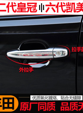 丰田皇冠凯美瑞车门外拉手配件