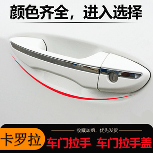 适用于丰田卡罗拉车门拉手盖14至19款前后外拉手左右带电镀条把手