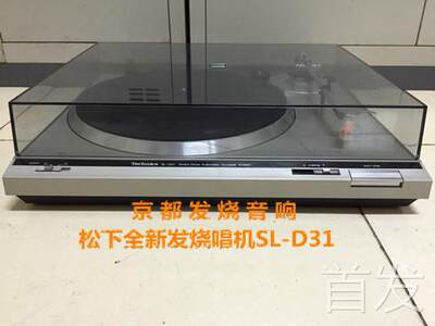 Technics松下唱机SL-D31乐声全新未使用黑胶唱机直驱唱机发烧唱机