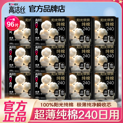 高洁丝卫生巾纯棉日用240mm